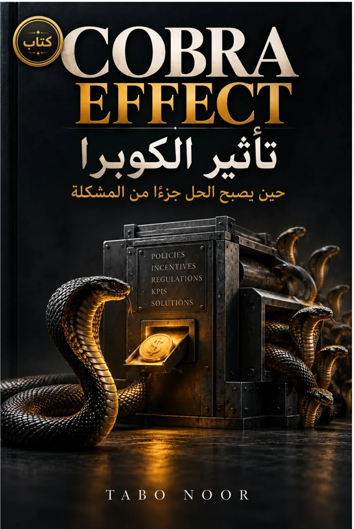 تأثير الكوبرا